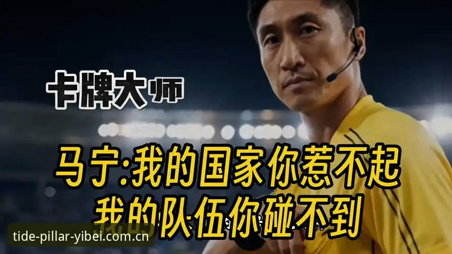 揭秘世界杯裁判马宁的"社交洁癖"：你的骂声，他根本听不见